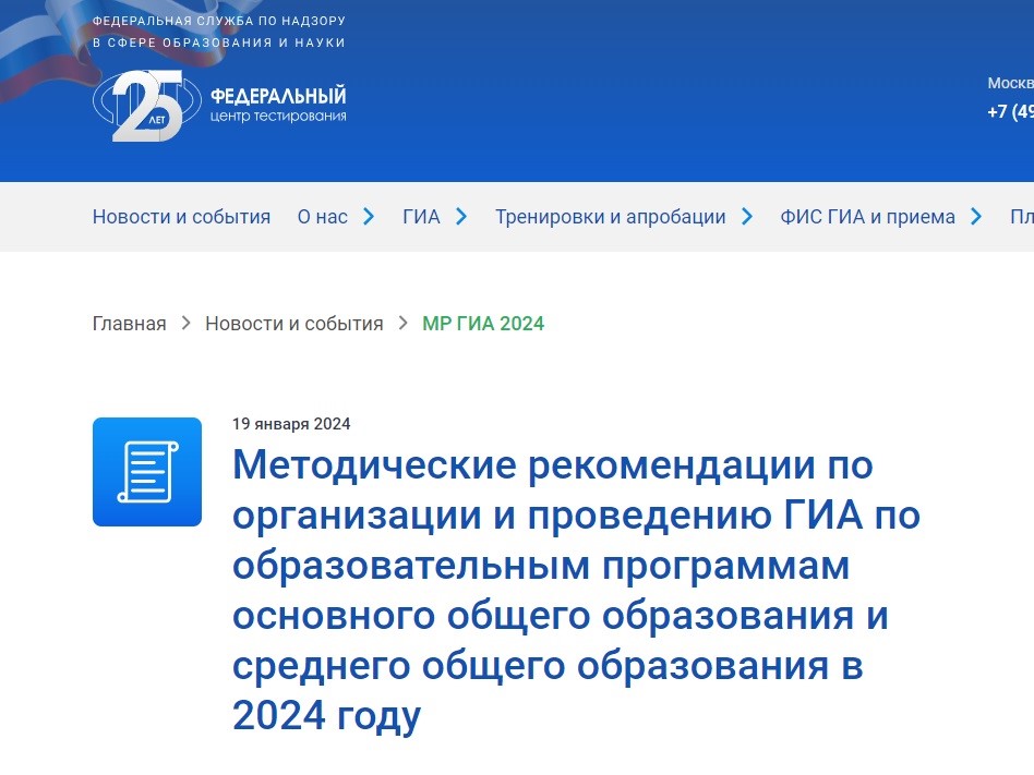 ФЦТ начал публикацию Методических рекомендаций по организации и проведению ГИА-2024