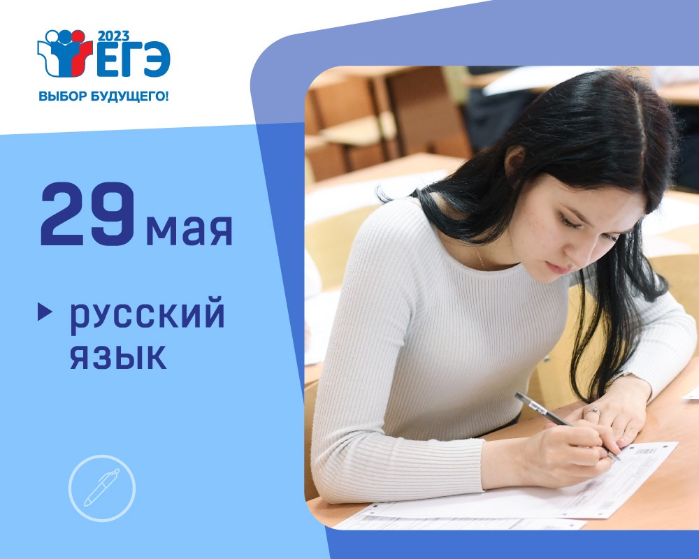 ЕГЭ по русскому языку 29 мая сдадут более 630 тысяч участников